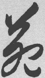 苑,王守仁 ,書法字典